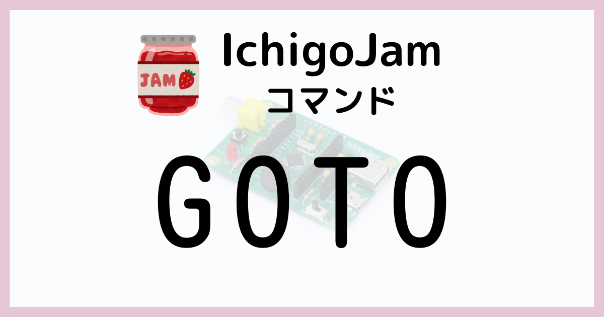 IchigoJam_GOTO_アイキャッチ