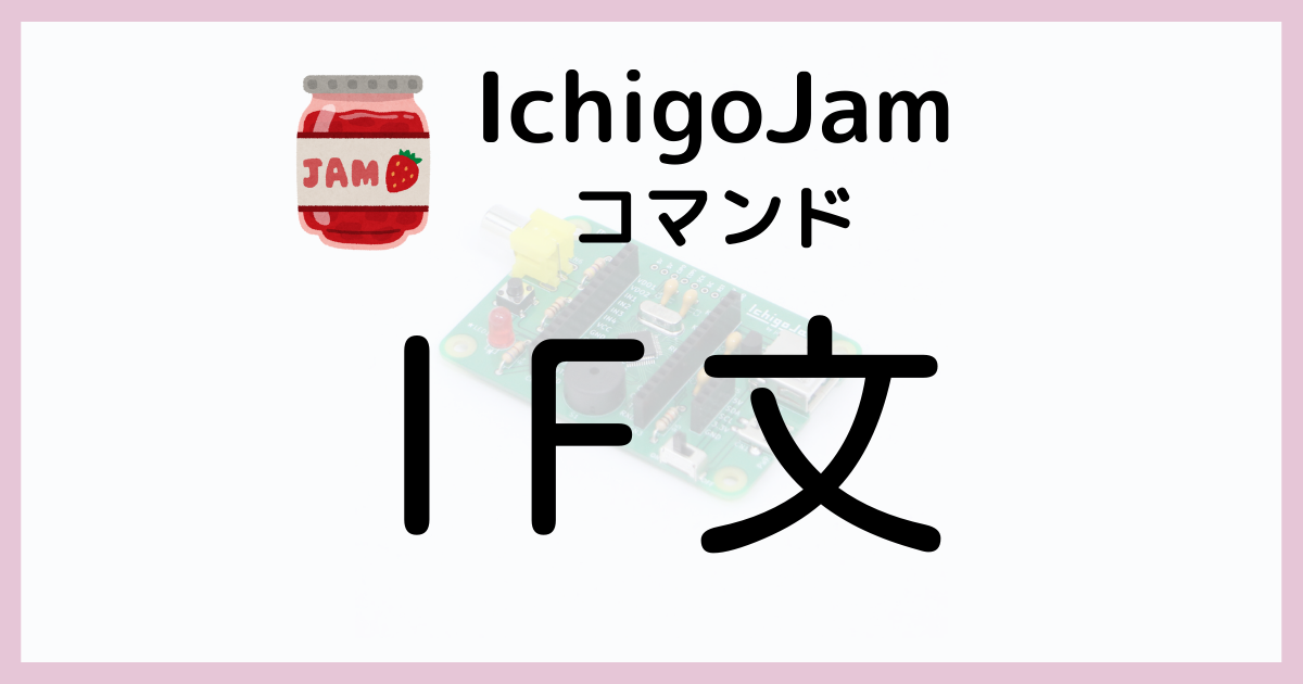 IchigoJam_IF_アイキャッチ