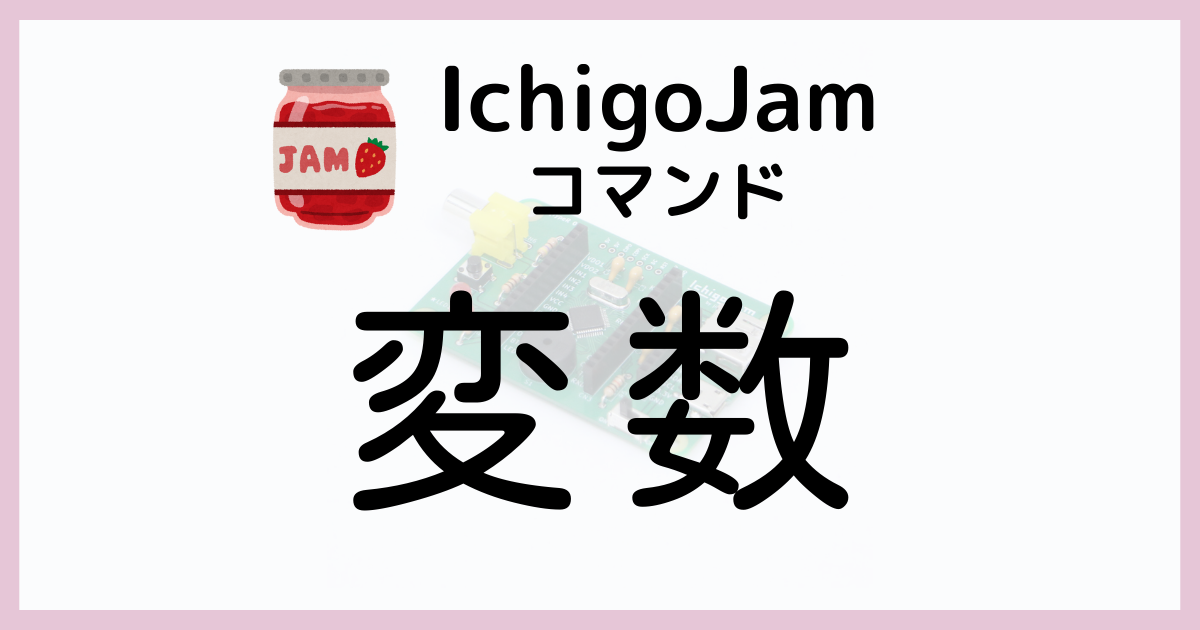 IchigoJam_変数_アイキャッチ