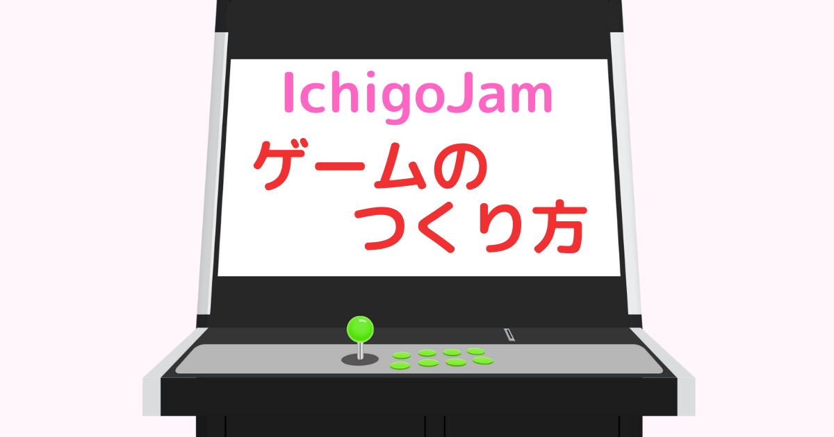 ichigojamゲームの作り方