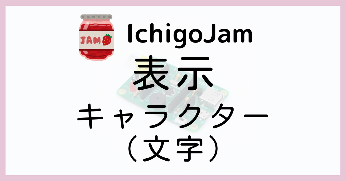 ゲーム作りに必須 Ichigojamで文字やキャラクターを表示する コードファミリー