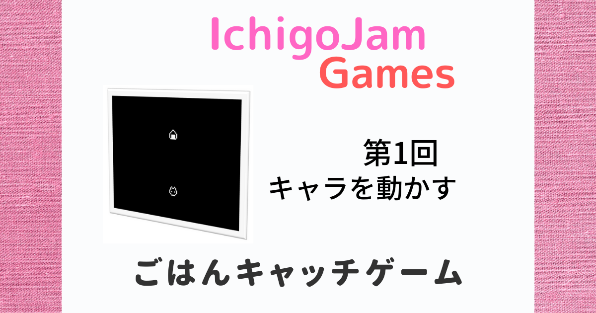 Ichigojam_ごはんキャッチゲーム1_タイトル