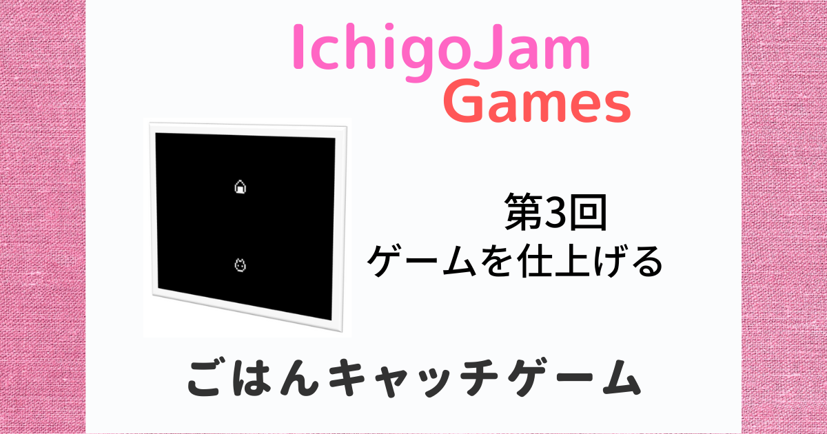 Ichigojam_ごはんキャッチゲーム3_タイトル